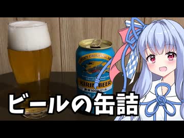 【保存食探求祭】ビールの缶詰