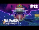 【ぽつぽつ実況 #12】ジャブジャブさま【ゼルダの伝説知恵のかりもの】