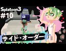 【Splatoon3】かっこはつかない実況プレイ第十話【サイド・オーダー】