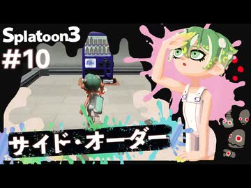 【Splatoon3】かっこはつかない実況プレイ第十話【サイド・オーダー】