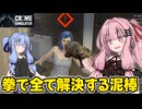 琴葉茜が悪いことしてお金を稼ぐゲーム【Crime Simulator】#4