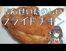 フライドチキン（brined fried chicken）【宮舞モカの「人生楽しい」】