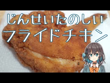 フライドチキン（brined fried chicken）【宮舞モカの「人生楽しい」】