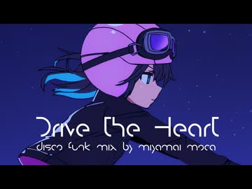 DRIVE THE HEART　/ Disco Funk Mix by 宮舞モカ