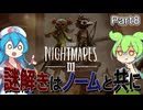 〖Little Nightmares III／リトルナイトメア3　#8〗ノーム登場で和む悪夢の世界【2人実況/ボイボ/VOICEVOX実況/ずんだもん・雨晴はう】