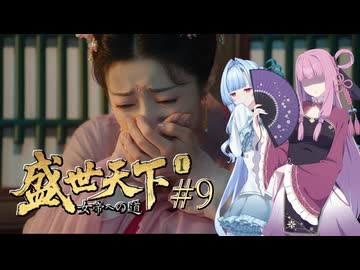 【盛世天下～女帝への道～#9】茜ちゃん、女帝を目指す ～決別～【VOICEROID実況＋α】