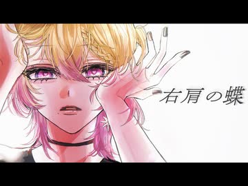 【レン廃が原キーで】右肩の蝶(レンver.) 歌ってみた【紫宇くりぃむ】