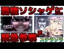 ついにソシャゲデビューした音割れホラーマンの音MAD