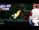 裏命と7人心の闇 Part2【運命の洞窟 THE CAVE】-音楽的同位体実況-