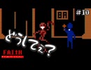 【FAITH: The Unholy Trinity】皆大好き！どうしてぇマン #10【F.F.K 劇場】#ネタバレ有り