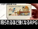 ファイナルファンタジーII　殴られるほど強くなる育成システムに翻弄される異端作【ファミコン全部実況 #160／レトロゲーム実況の旅 #166】