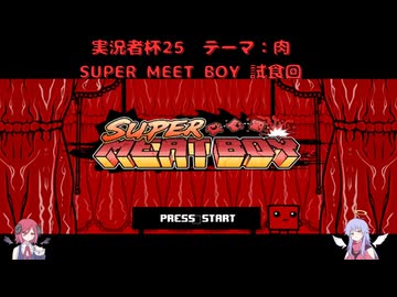 【Super Meat Boy】 試食【COEIROINK実況】【実況者杯25：ゆっくり実況の部】