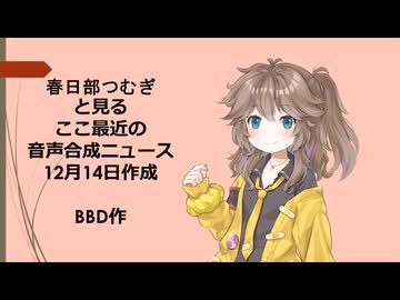 【２分ニュース】春日部つむぎのボイロ（広義）ニュース＃２【春日部つむぎ解説】