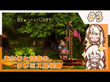 【SDK3】あかりと詞音のクレミス島攻略【Part3】