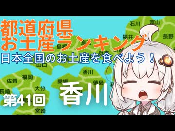 都道府県お土産ランキング＆お土産を食べよう！第41回 香川