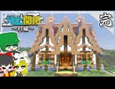 【ゆっくり実況】これまでの全てを詰め込んだ倉庫！地上開拓part10(完)【マイクラ】