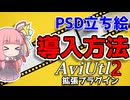 【解説】AviUtl2用PSD立ち絵プラグインと その補助ツールの紹介【新旧朗2 Beta 11】