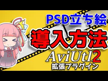 【解説】AviUtl2用PSD立ち絵プラグインと その補助ツールの紹介【新旧朗2 Beta 11】