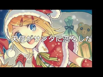 【鏡音リン】天使がサンタに恋をした(Remake)【オリジナル】