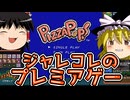 【ゆっくり実況】ジャレコのプレミアゲームを遊ぶ【ピザポップ】【レトロゲーム】