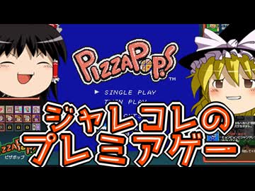 【ゆっくり実況】ジャレコのプレミアゲームを遊ぶ【ピザポップ】【レトロゲーム】