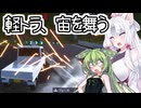 【ドライブクレイジー】東北イタコ、軽トラが宙を舞う【VOICEROID2・VOICEVOX実況】