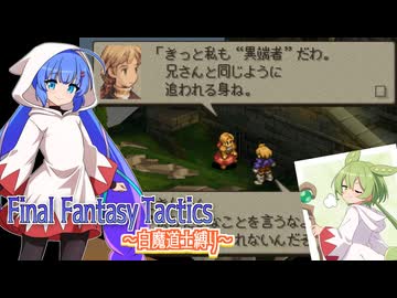 【FFT】ボイロで白魔道士縛り Part20「異端者きりたん」【VOICEROID実況】