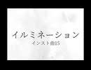 【インスト曲】イルミネーション【善世界】