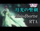 Bloodborne Any% 月光の聖剣 63:28【四国めたん】【ブラッドボーン】