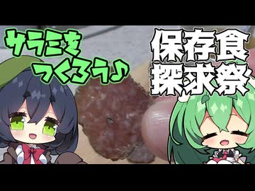 【保存食探求祭】サラミを作ろう♪