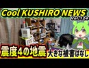 【釧路で震度4の地震】Cool　KUSHIRO　NEWS　Vo.124【釧路ニュースVOICEVOXずんだもん解説】