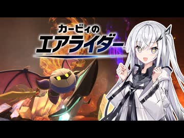 【カービィのエアライダー】かっとびライダーアリアルさん -LAP05-【CoeFont実況プレイ】