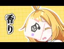 【VOICEROID劇場】香り。