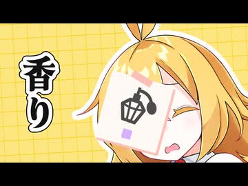 【VOICEROID劇場】香り。