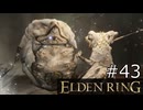 【ゆっくり実況】ELDEN RING Part43