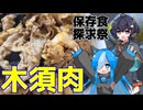 【保存食探求祭】佐久がさくさく料理【木須肉】