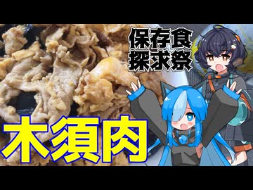【保存食探求祭】佐久がさくさく料理【木須肉】