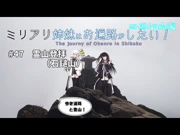 【徒歩旅行祭2025】ミリアリ姉妹はお遍路がしたい！#47 霊山登拝（石鎚山）
