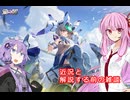 【星の翼】琴葉茜の星の翼実況（お久しぶりです動画）