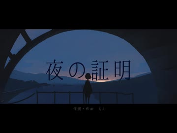 【歌ってみた】夜の証明／ろん【雪屋】