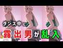 爆乳さん、アレを見せつけられる