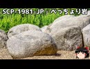 ゆっくりと一緒にSCPを紹介したい！その309【SCP】