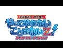 やってやれないことはないZ！第１回