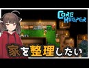 【初見】大雑把きりたんの手探り地下生活【Core Keeper】　PART8