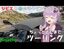 【Ninja250】冬の味覚ジビエを求めて Ninjaで駆ける天竜川渓谷【VOICEROID車載】