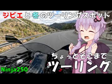 【Ninja250】冬の味覚ジビエを求めて Ninjaで駆ける天竜川渓谷【VOICEROID車載】