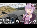【Ninja250】ちょっとそこまでツーリング #4【VOICEROID車載】