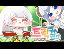 【트릭컬 RE:VIVE】今から始める？本国版トリッカル！【ゆっくり実況】