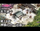 【御城プロジェクト:RE】天下統一 第14話「神娘の力～出雲～」