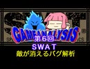 ゲーム解析倶楽部　第06回　SWAT　敵が消えるバグ解析